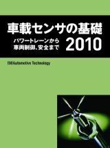 [A11232872] автомобильный сенсор. основа 2010 Nikkei BP
