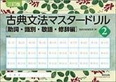 [A12197964]古典文法マスタードリル2[助詞・識別・敬語・修辞編] 数研出版編集部