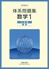 [A01555509]体系問題集数学1代数編＜標準＞ 数研出版株式会社