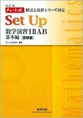 [A11120082]チャート式解法と演習シリーズ対応SetUp数学演習12AB基本編[受験編] チャート研究所