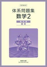 [A11817352]体系問題集数学2幾何編＜標準＞ 数研出版株式会社