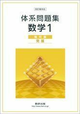 [A01632774]四訂版対応　体系問題集　数学１　幾何編　【発展】 数研出版株式会社