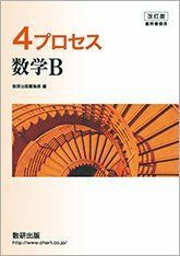 [A11125354]改訂版 教科書傍用 4プロセス 数学B 数研出版編集部