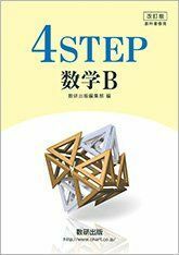 [A11095492]改訂版 教科書傍用 4STEP 数学B 数研出版編集部