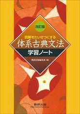 [A01708825]読解をたいせつにする体系古典文法学習ノート 数研出版株式会社