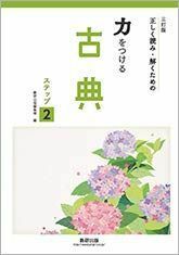 [A11470343]三訂版　正しく読み・解くための 力をつける古典　ステップ２ [文庫] 数研出版