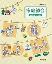 [A12100526][2 東書 家総307] 家庭総合　自立・共生・創造　高校教科書　東京書籍 [－]