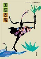 [A01769911]国語表現　[国表304]　　文部省検定教科書 [学校] 東京書籍