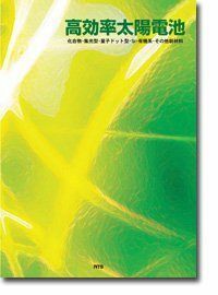 [A01970472]高効率太陽電池―化合物・集光型・量子ドット型・Si・有機系・その他