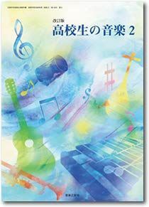 [A11603598]高校教科書　改訂版　高校生の音楽2　［教番：音II311］ [テキスト] 音楽之友社