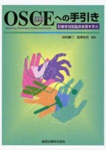 [A11830503]OSCEへの手引き―診療参加型臨床実習を学ぶ 田村 康二