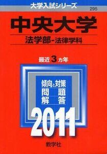 [A01080201]中央大学（法学部〈法律学科〉） (2011年版　大学入試シリーズ) 教学社編集部