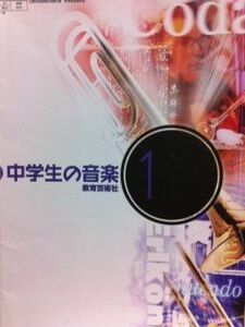 [A01078571]中学生の音楽 1 [平成18年度] (文部科学省検定済教科書 中学校音楽科用)