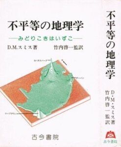 [A12072448]不平等の地理学―みどりこきはいずこ D・M・スミス; 啓三，礒部