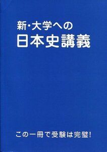 [A11113043]新・大学への日本史講義 [－]