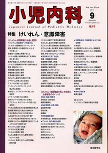 [A01139700]小児内科 2014年 09月号 [雑誌]