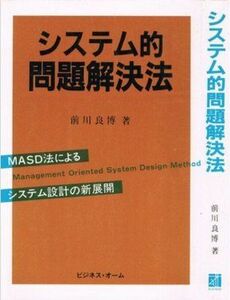 [A11009528]システム的問題解決法 前川 良博