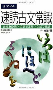 [A01339717]速読古文常識 [単行本（ソフトカバー）] 仲光雄