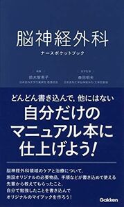 [A12037212]脳神経外科ナースポケットブック 鈴木智恵子; 森田明夫