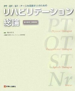 [A01114413]PT・OT・ST・ナースを目指す人のためのリハビリテーション総論―要点整理と用語解説 椿原 彰夫