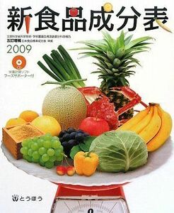 [A11107116]新食品成分表〈2009〉 フーズサポーター付 新食品成分表編集委員会