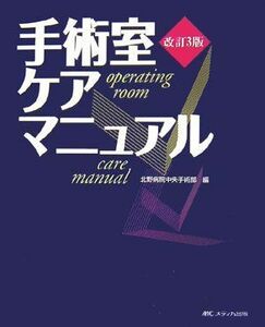 [A11550826]手術室ケアマニュアル 北野病院中央手術部