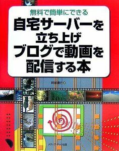 [A01777411]自宅サーバーを立ち上げブログで動画を配信する本―無料で簡単にできる 阿部 信行