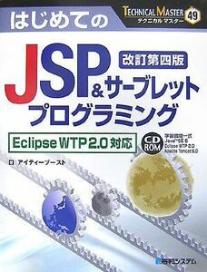 [A01115592]TECHNICAL MASTERはじめてのJSP&サーブレットプログラミング改訂第四版EclipseWTP2.0対応 アイティー