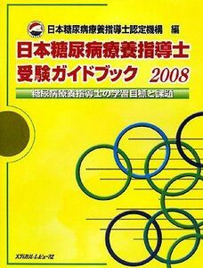 [A01363755]日本糖尿病療養指導士受験ガイドブック―糖尿病療養指導士の学習目標と課題〈2008〉 日本糖尿病療養指導士認定機構