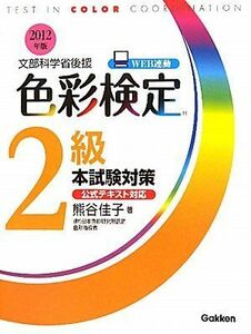 [A11596888]色彩検定2級本試験対策〈2012年版〉 熊谷 佳子