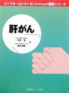 [A11875446]肝がん (インフォームドコンセントのための図説シリーズ) 極，沖田; 雅敏，幕内