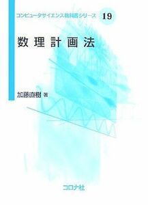 [A12232760]数理計画法 [コンピュータサイエンス教科書シリーズ 19] [単行本（ソフトカバー）] 加藤 直樹