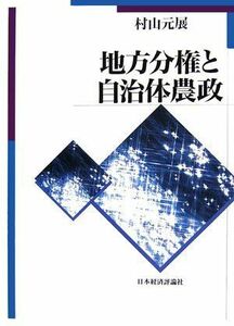 [A11877556]地方分権と自治体農政 [単行本] 村山 元展