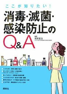 [A01166689]消毒・滅菌・感染防止のQ&A―ここが知りたい! 尾家 重治