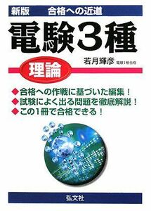 [A12222331]合格への近道 電験3種 理論 (国家・資格シリーズ 161) 輝彦， 若月