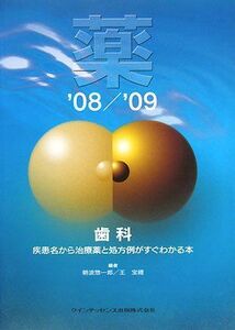 [A01423979]薬〈’08/’09〉歯科―疾患名から治療薬と処方例がすぐわかる本 惣一郎， 朝波; 宝禮， 王