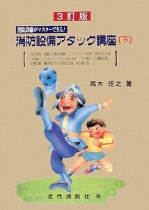 [A11098196]消防設備がマスターできる!消防設備アタック講座〈下〉 高木 任之