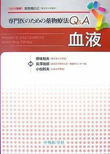 [A01276168]血液 (専門医のための薬物療法Q&A) 押味和夫; 長沢俊郎