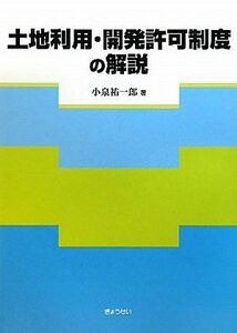 [AF22102801SP-0611]土地利用・開発許可制度の解説 小泉 祐一郎