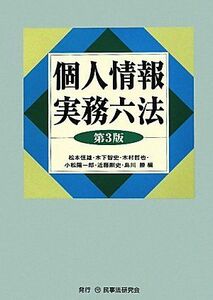 [A11067037]個人情報実務六法 恒雄，松本、 哲也，木村、 陽一郎，小松、 智史，木下、 勝，島川; 剛史，近藤