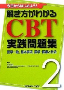 [A01888536]今日からはじめよう! 解き方がわかる CBT実践問題集 2?医学一般，基本事項，医学・医療と社会 小川 元之