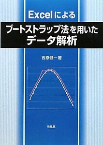 [A12117506]Excelによるブートストラップ法を用いたデータ解析 [単行本] 吉原 健一