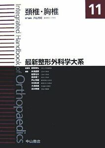 [AF180525-0002]頸椎・胸椎 (最新整形外科学大系) [単行本] 戸山 芳昭