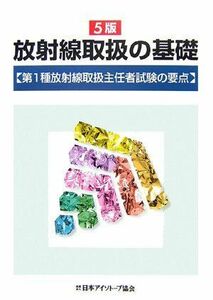 [A01566492]放射線取扱の基礎―第1種放射線取扱主任者試験の要点 日本アイソトープ協会