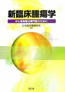 [A01174169]新臨床腫瘍学―がん薬物療法専門医のために 日本臨床腫瘍学会