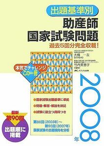 [A01216777]出題基準別助産師国家試験問題―過去5回分完全収載!〈2008年〉 美恵子， 竹内; 一友， 大橋