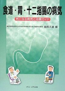 [A11380465]食道・胃・十二指腸の病気―気になる病気と治療ガイド 久雄， 田尻