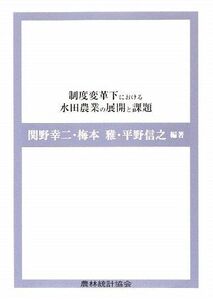 [A11877567] system reform under regarding paddy field agriculture. development . lesson .. two,.., confidence ., flat .;., plum book