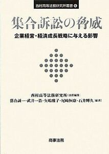 [A11800508]集合訴訟の脅威―企業経営・経済成長戦略に与える影響 (西村高等法務研究所叢書) [単行本] 誠一， 落合、 雅子， 矢嶋、 恒康