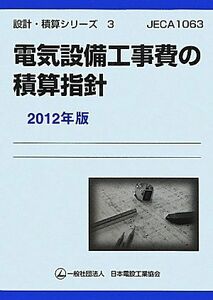 [A12196633]電気設備工事費の積算指針〈2012年版〉 (設計・積算シリーズ) 日本電設工業協会技術安全委員会